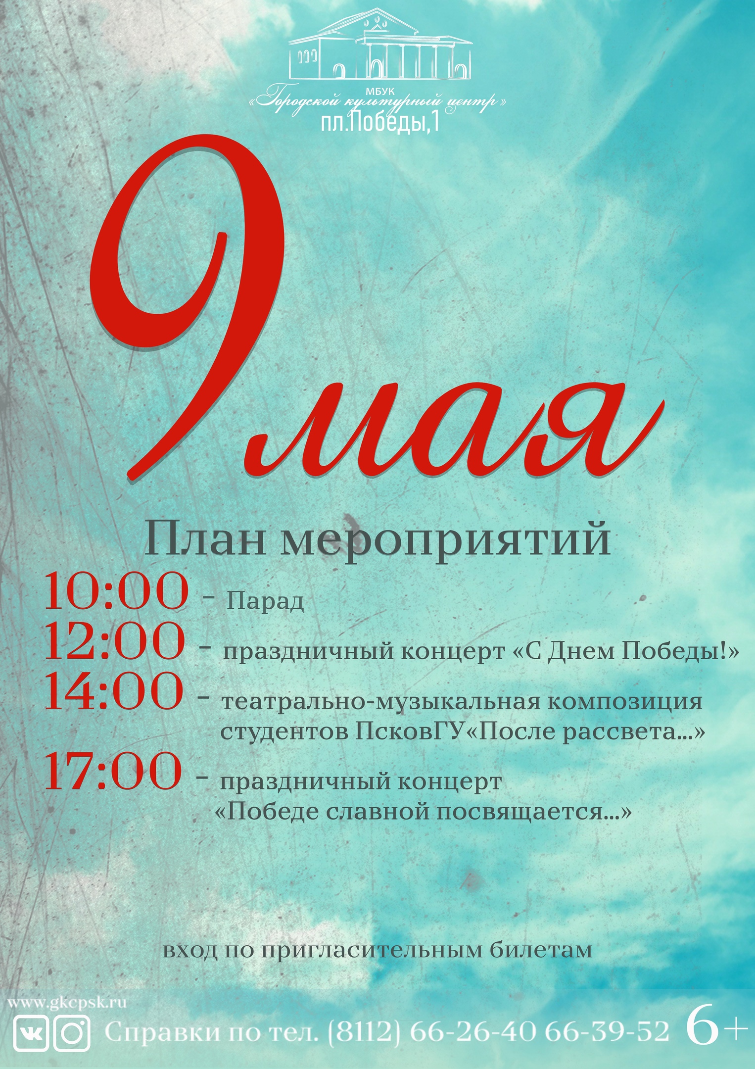 Масленица в 2024 псков афиша. Афиши мероприятий в Пскове. Победа Псков афиша. ГКЦ Псков афиша.