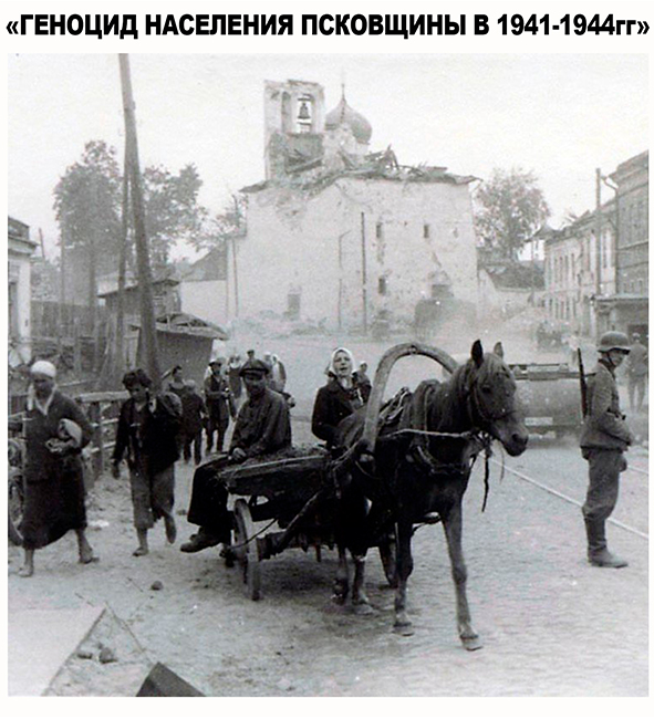 "Геноцид населения Псковщины в 1941-1944 гг."