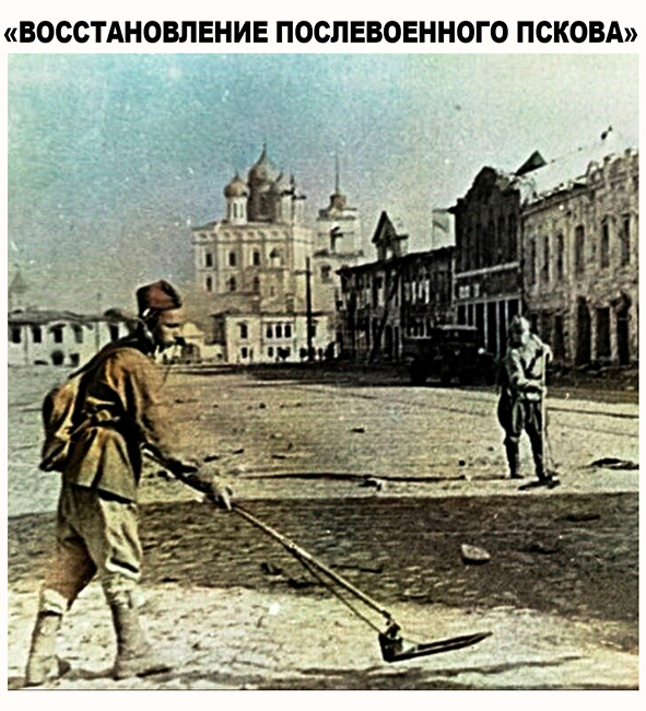 Восстановление послевоенного Пскова