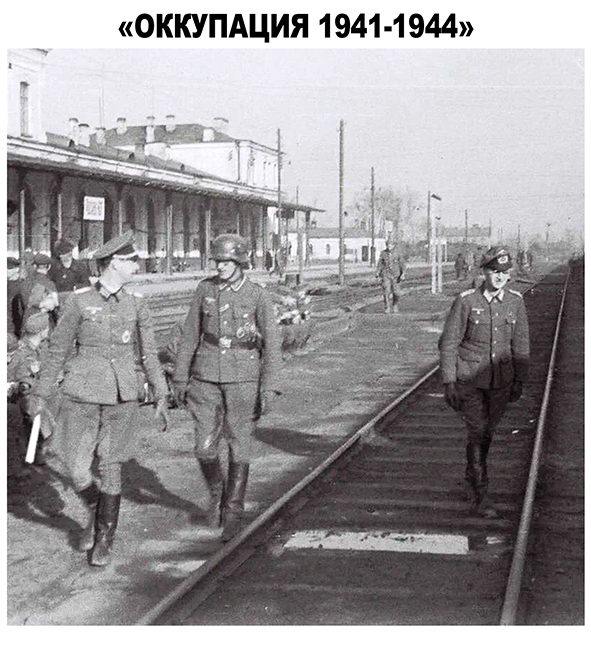 "Оккупация 1941-1944 гг."